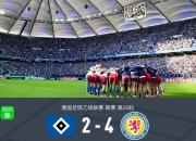 开云体育app-汉堡球队客场大胜，状态持续回升的简单介绍