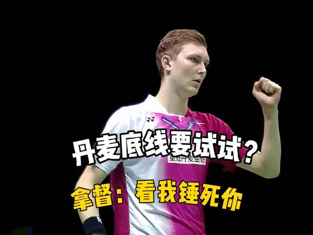 关于中国羽毛球队横扫丹麦羽毛球队，安赛龙完成帽子戏法的信息