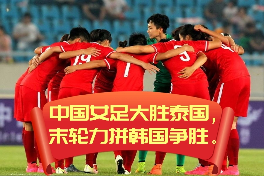 韩国队在女足比赛中击败对手